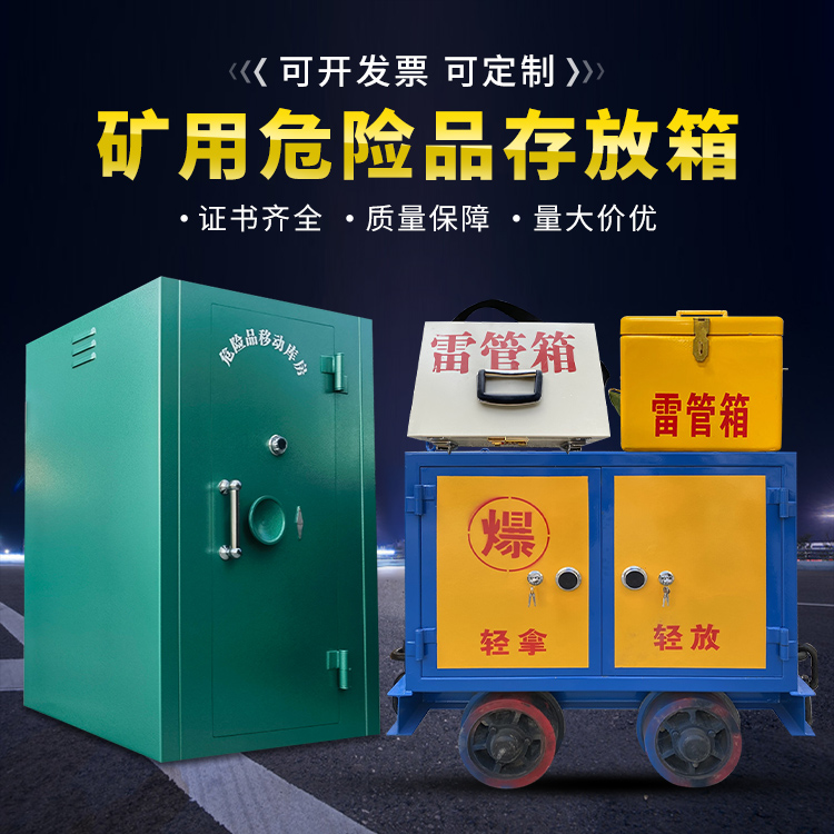 建始移动式火工品箱 危险品存放柜的结构设计与防爆机理探析