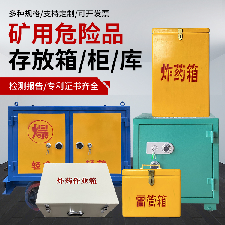 建始爆破作业安全关键：为何必须配备专业危险品存放箱